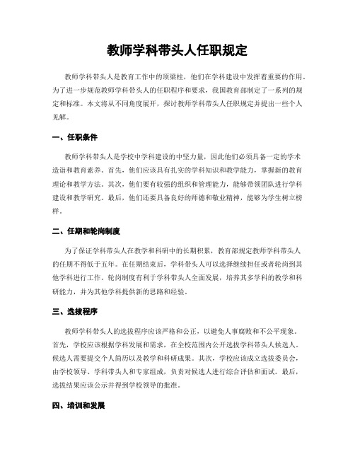 教师学科带头人任职规定