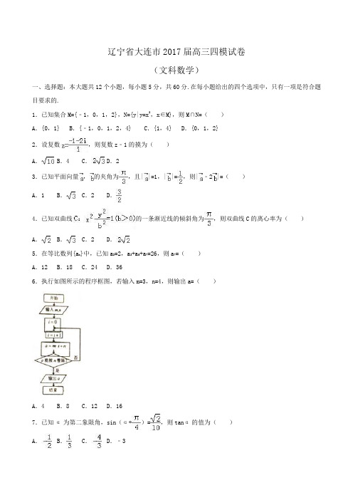 辽宁省大连市2018届高三下学期第二次模拟考试理数试题Word版含答案