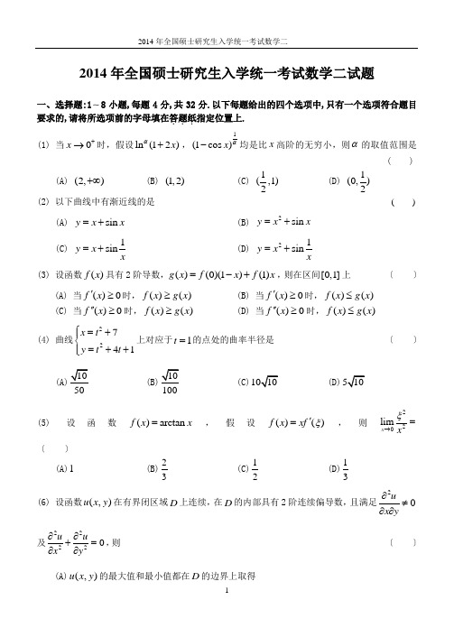 2014年数学二真题及答案解析