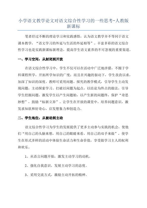 小学语文教学论文对语文综合性学习的一些思考-人教版新课标