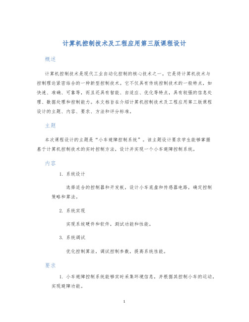 计算机控制技术及工程应用第三版课程设计