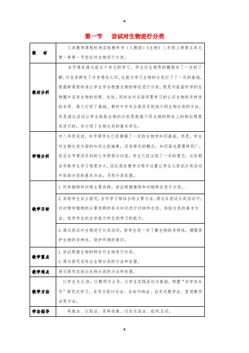 八年级生物上册 6_1_1 尝试对生物进行分类教案 (新版)新人教版 (3)