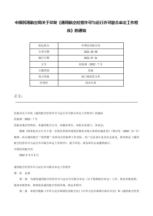 中国民用航空局关于印发《通用航空经营许可与运行许可联合审定工作程序》的通知-民航规〔2022〕7号