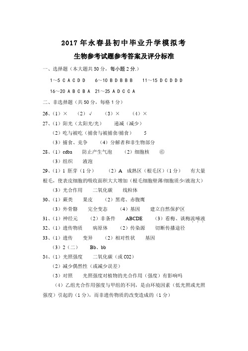 2017年初中毕业升学模拟考生物科参考答案