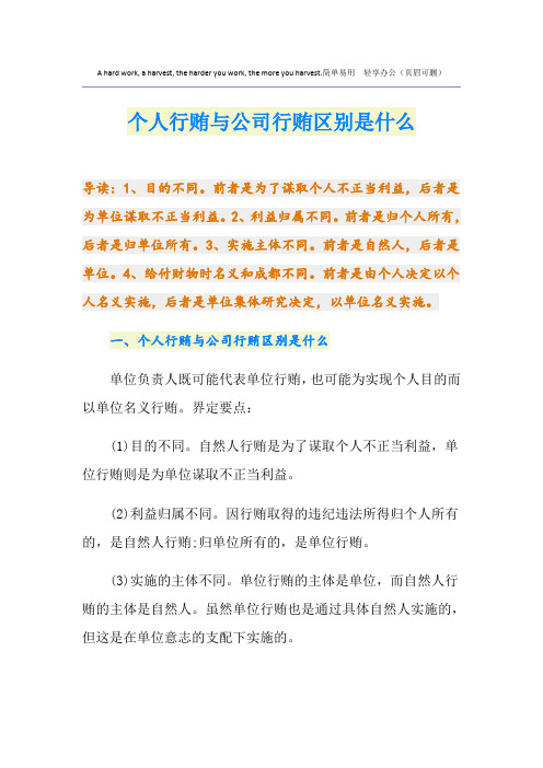 个人行贿与公司行贿区别是什么