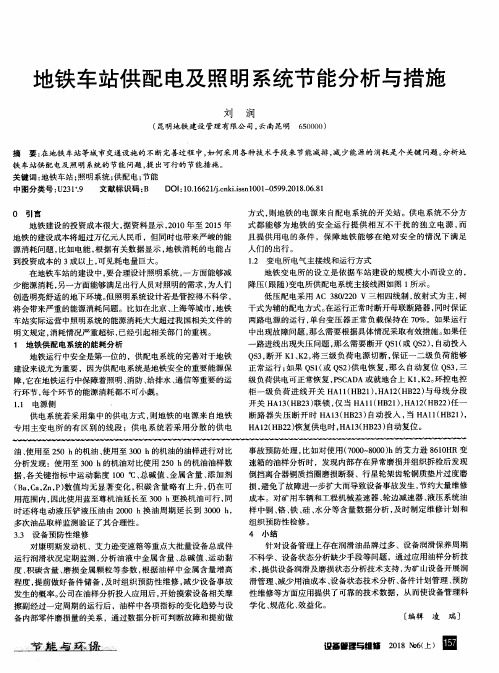 地铁车站供配电及照明系统节能分析与措施