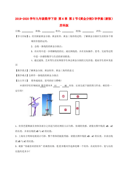 2019-2020学年九年级数学下册 第6章 第2节《黄金分割》导学案(新版)苏科版.doc