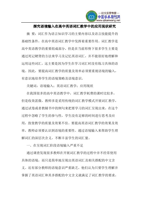 探究语境输入在高中英语词汇教学中的应用现状研究