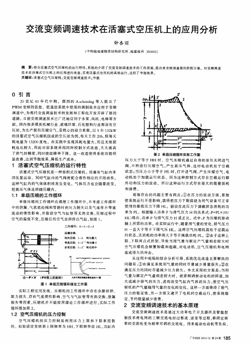 交流变频调速技术在活塞式空压机上的应用分析