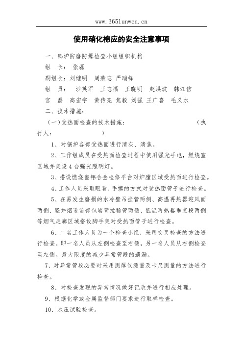 使用硝化棉应的安全注意事项