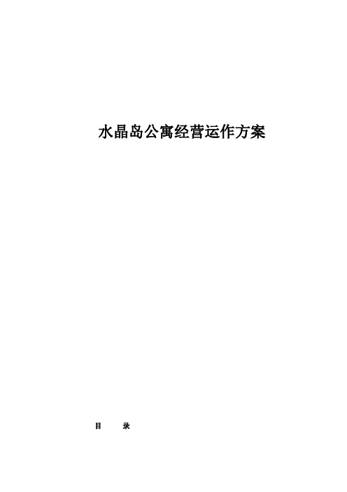 某公寓经营运作方案措施