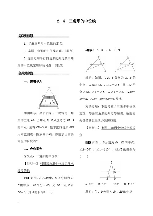 新湘教版初中数学八年级下册2.4三角形的中位线公开课优质课教学设计