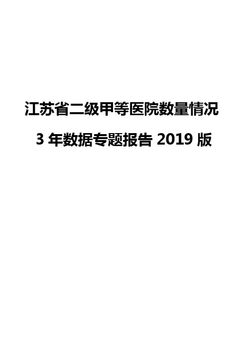 江苏省二级甲等医院数量情况3年数据专题报告2019版