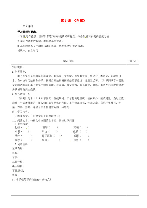 广东省河源市中国教育学会中英文实验学校七年级语文上册 1《白鹅》导学稿(1)(无答案)(新版)语文版