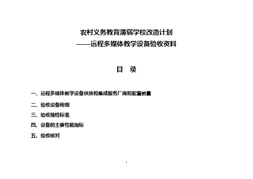远程多媒体教学设备验收资料 昭通设备验收培训讲义稿