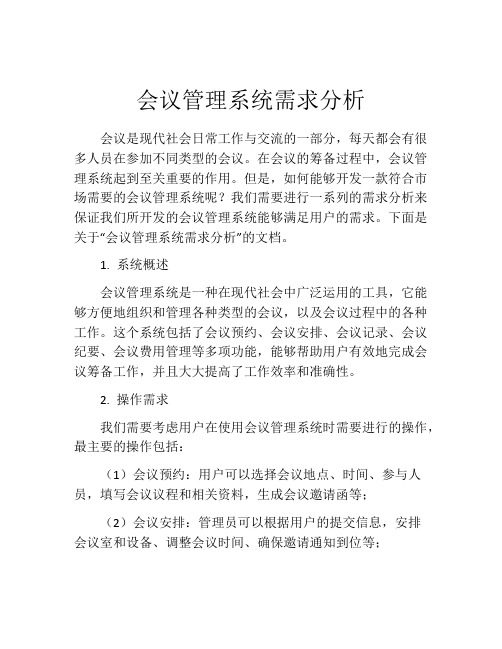 会议管理系统需求分析