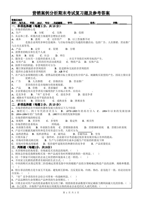 76海大成人高等教育营销案例分析试卷期末考试复习试题及参考答案