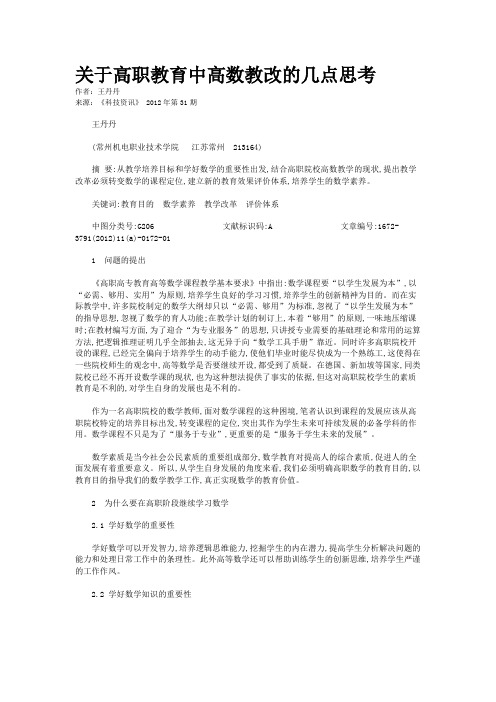 关于高职教育中高数教改的几点思考 