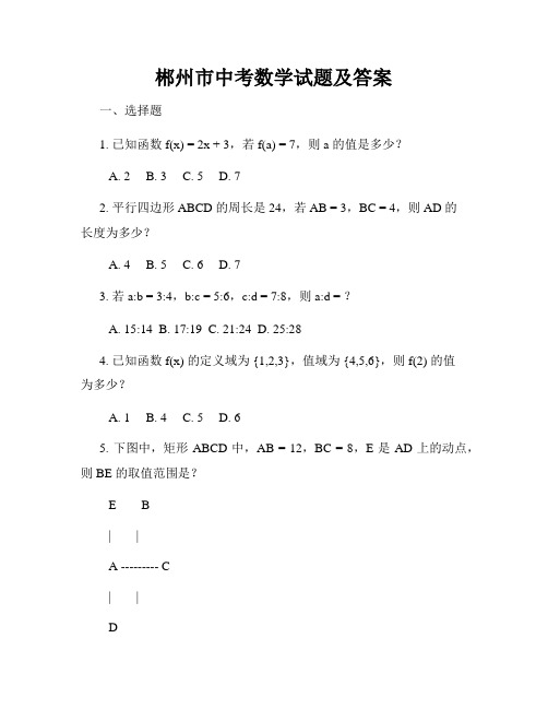 郴州市中考数学试题及答案