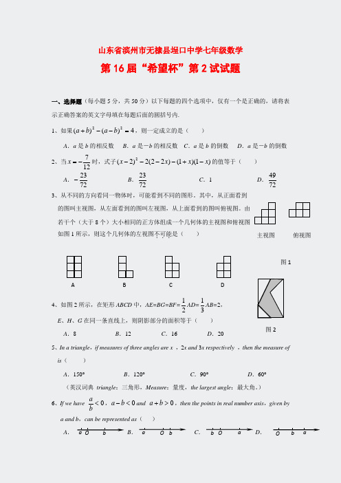 山东省滨州市无棣县埕口中学七年级数学第1望杯第2试试题及答案74