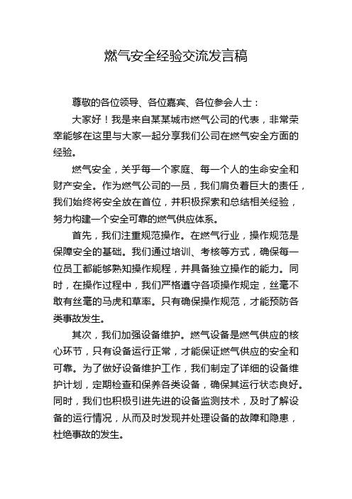 燃气安全经验交流发言稿