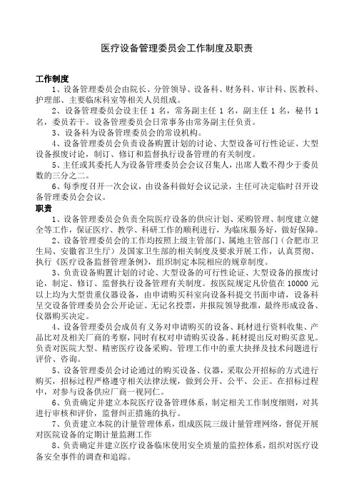 医疗设备管理委员会工作制度及职责