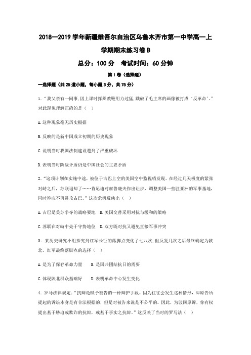2018—2019学年新疆维吾尔自治区乌鲁木齐市第一中学高一上学期期末练习卷B历史(word版)