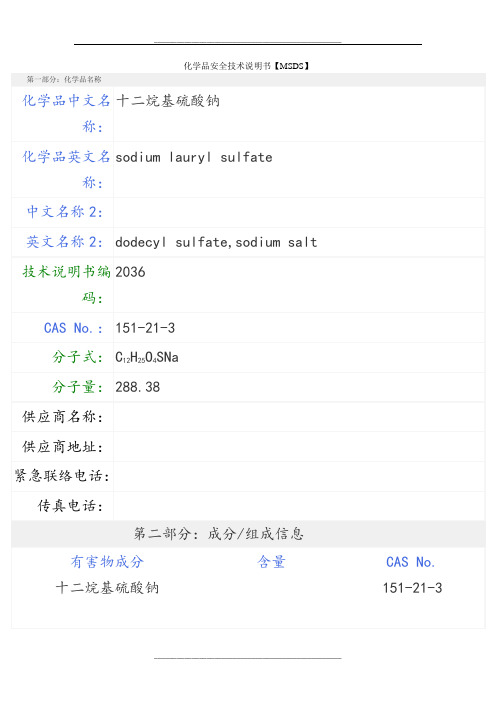 十二烷基硫酸钠msds