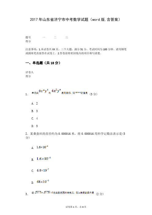 2017年山东省济宁市中考数学试题(word版,含答案)