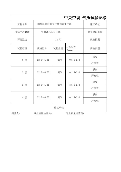 中央空调气压试验记录