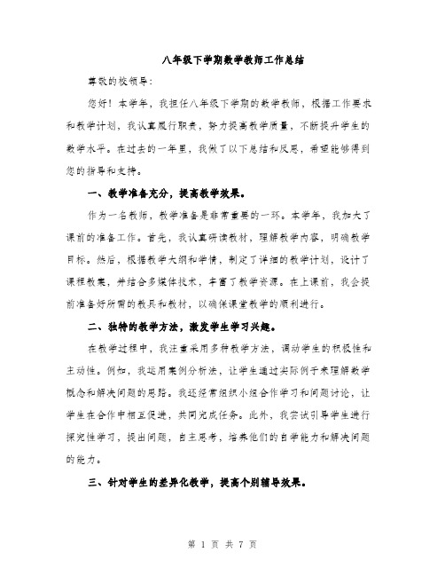 八年级下学期数学教师工作总结（三篇）