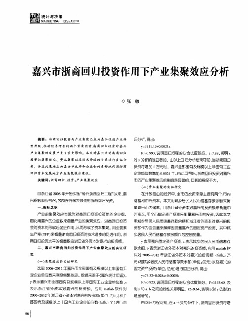 嘉兴市浙商回归投资作用下产业集聚效应分析