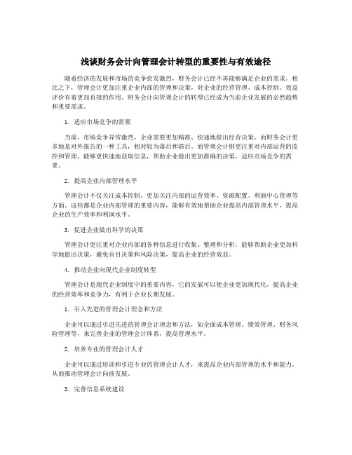 浅谈财务会计向管理会计转型的重要性与有效途径