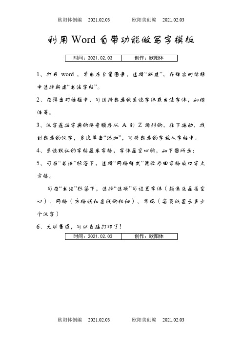 Word自带的田字格写字描红模板制作方法之欧阳体创编