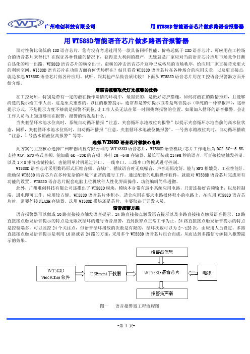 用WT588D智能语音芯片做多路语音报警器