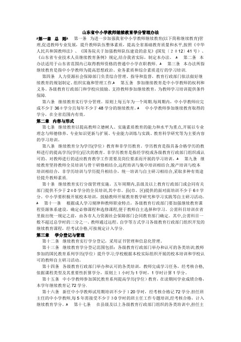 山东省中小学教师继续教育学分管理办法