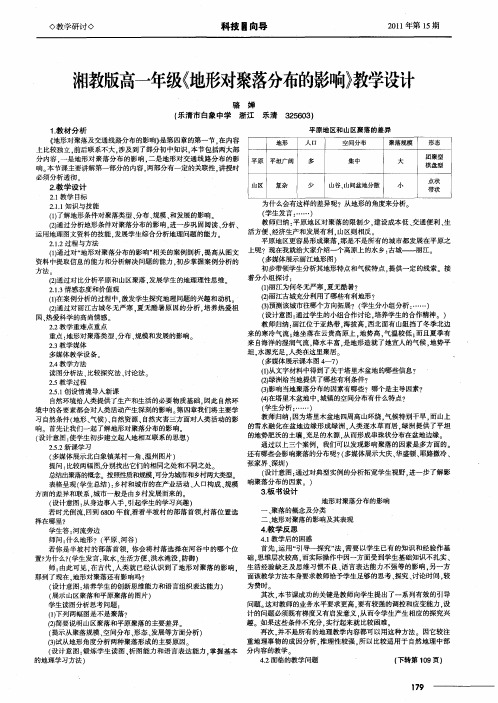 湘教版高一年级《地形对聚落分布的影响》教学设计