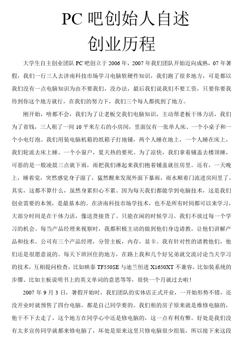 PC吧创业团队自述