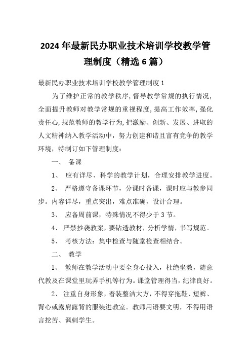 2024年最新民办职业技术培训学校教学管理制度(精选6篇)1