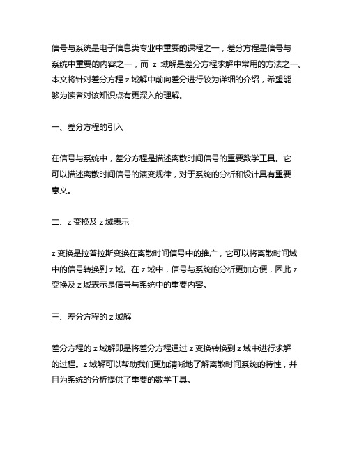 信号与系统差分方程z域解中前向差分