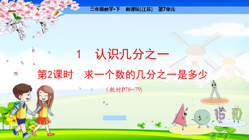 苏教版小学数学三年级下册 第7单元  分数的初步认识(二)1-2求一个数的几分之一是多少 教学课件