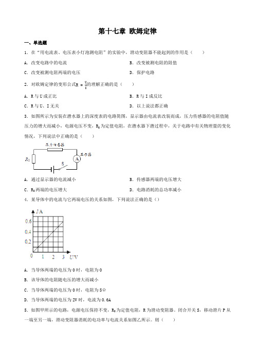 人教版物理九年级全一册 第十七章 欧姆定律 单元检测卷(含答案)