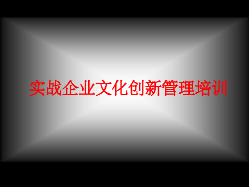 实战企业文化创新管理培训