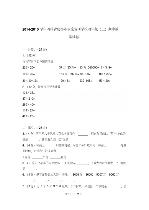 2014-2015年四川省成都市双流黄冈学校四年级(上)期中数学试卷与解析
