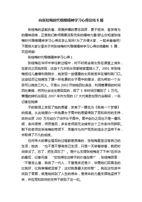 向张桂梅时代楷模精神学习心得总结5篇