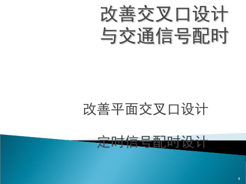 改善交叉口设计与交通信号配时PPT课件