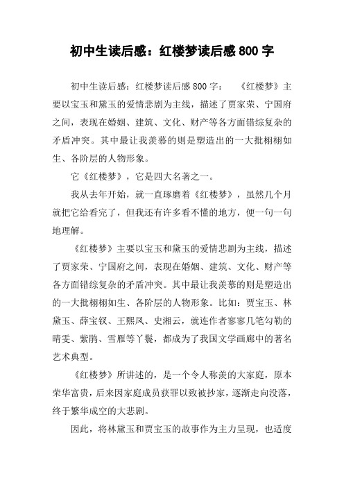 初中生读后感：红楼梦读后感800字