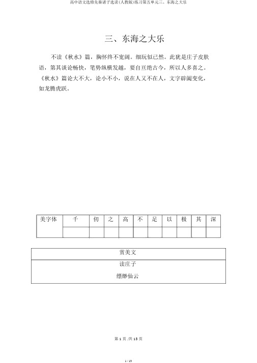 高中语文选修先秦诸子选读(人教版)练习第五单元三、东海之大乐