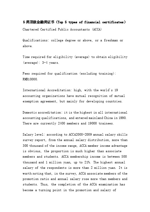 5类顶级金融类证书（Top5typesoffinancialcertificates）