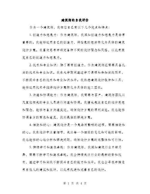 建筑师的自我评价（2篇）